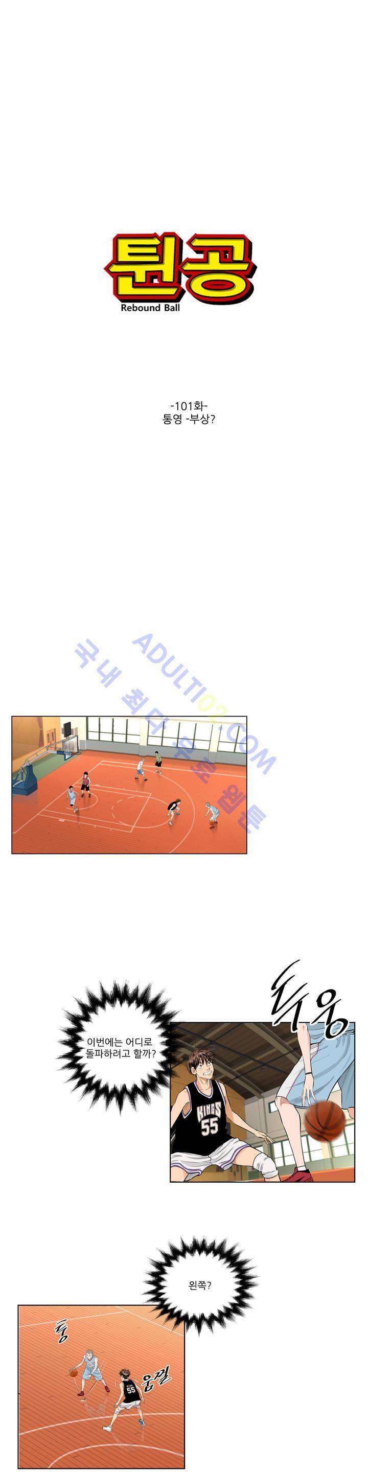 튄 공 101화 1
