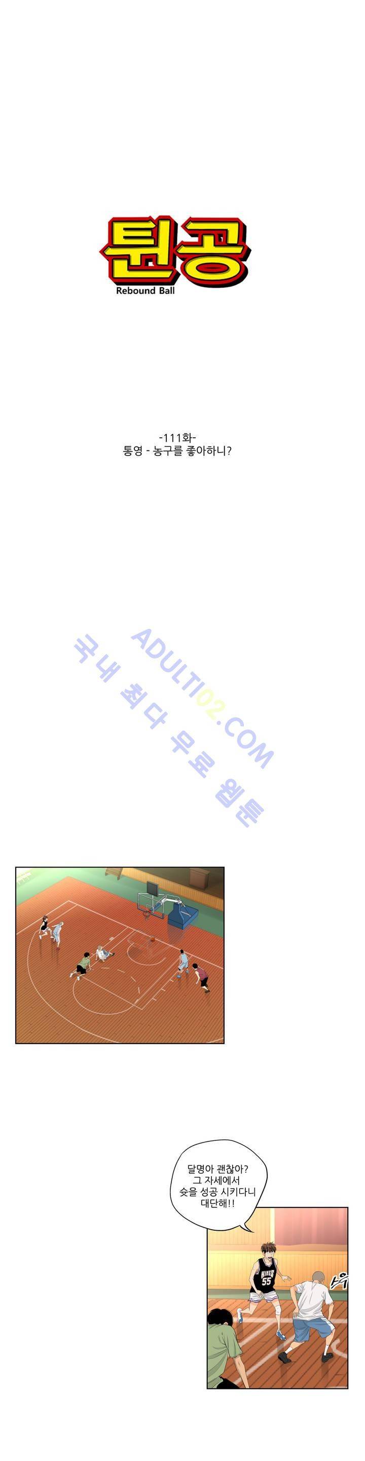 튄 공 110화 1
