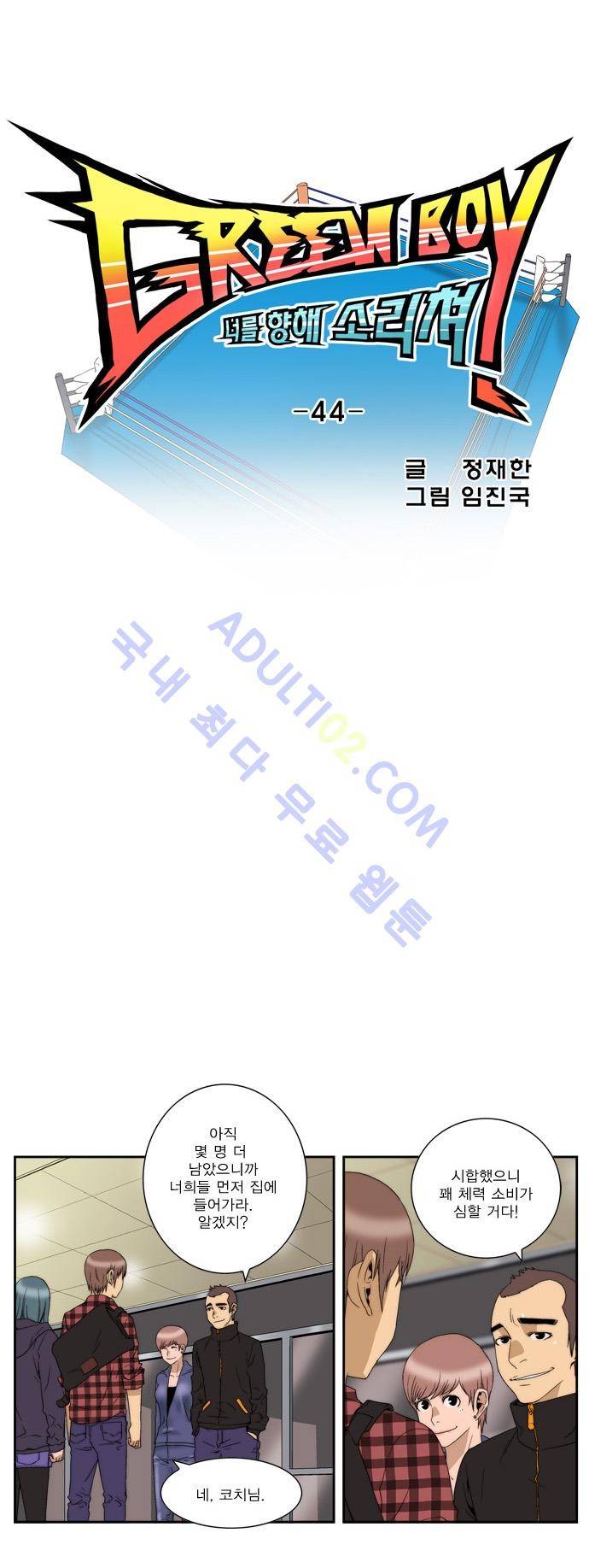 그린보이 44화 5