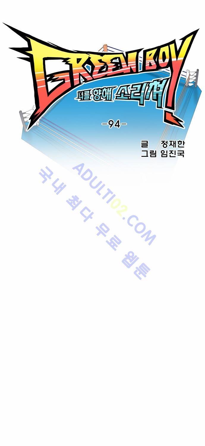 그린보이 94화 5