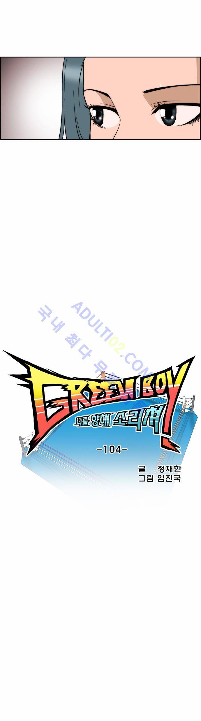 그린보이 104화 4