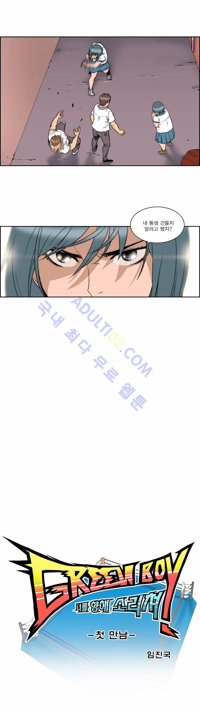 그린보이 번외편, 첫만남 2