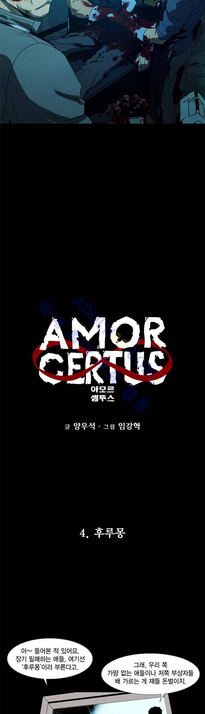 아모르셀투스(Amor Certus) 4화 2