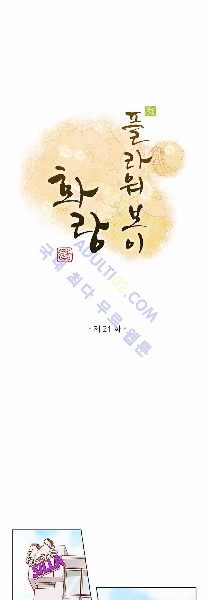 플라워보이 화랑 21화 1