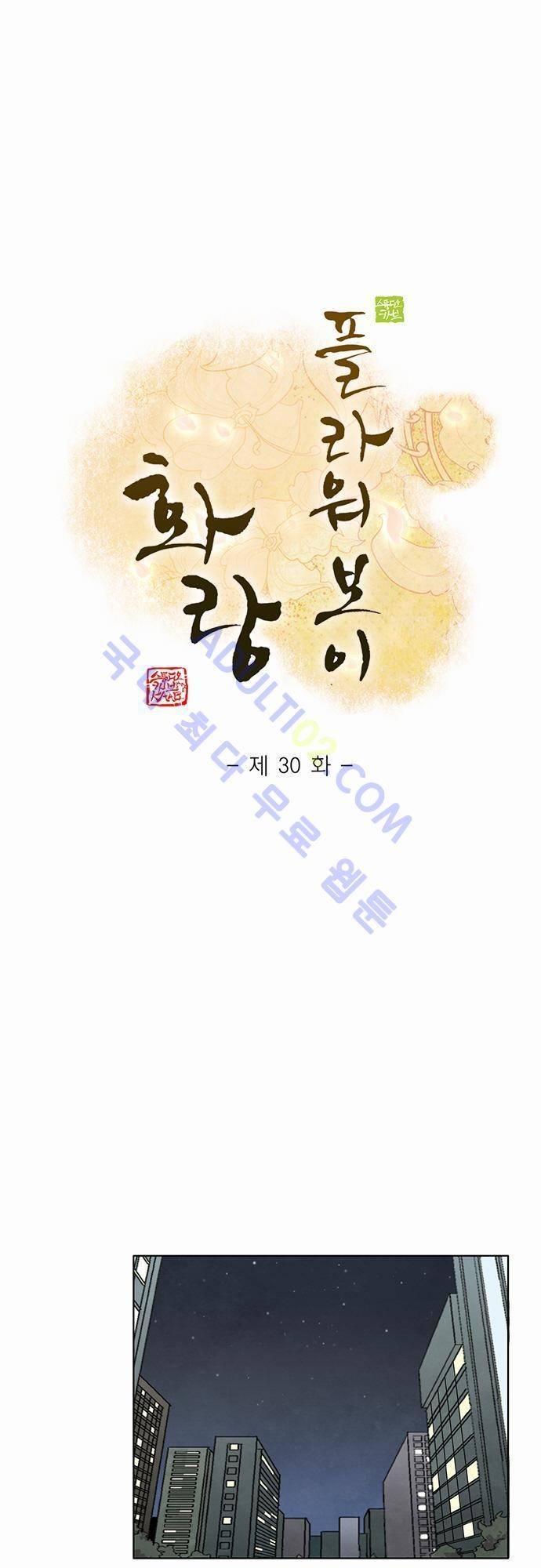 플라워보이 화랑 30화 1