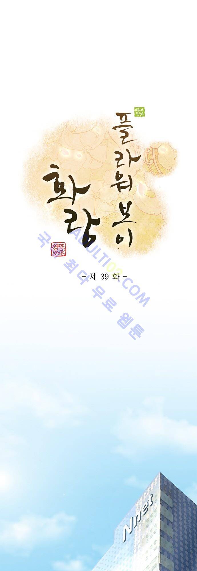 플라워보이 화랑 39화 1