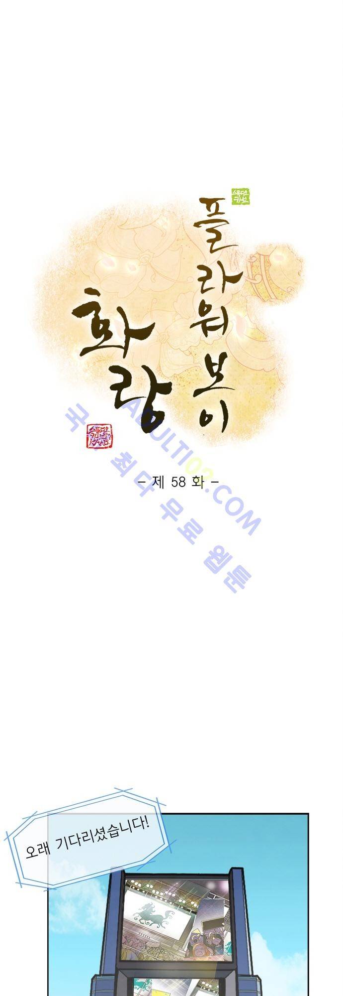 플라워보이 화랑 58화 1