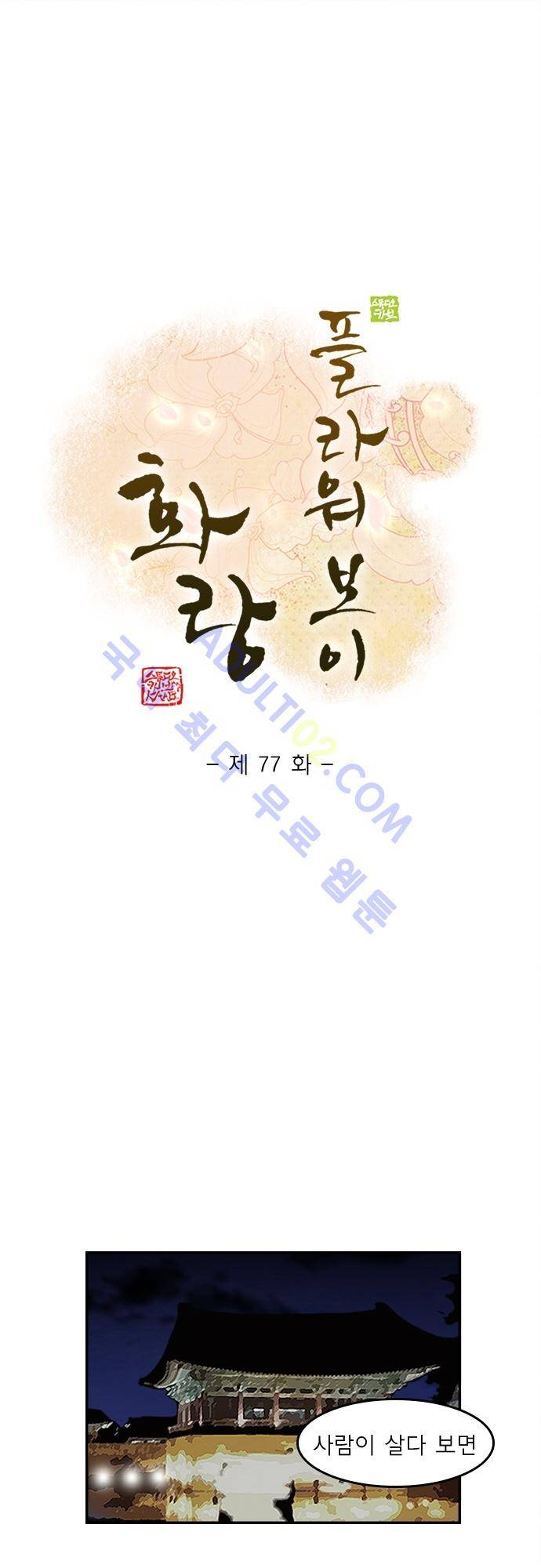 플라워보이 화랑 77화 1