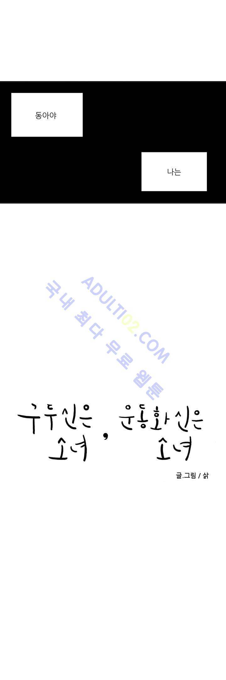 구두신은 소녀, 운동화신은 소녀 11화 1