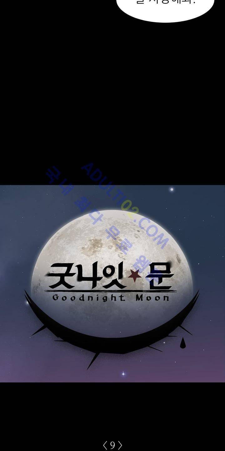굿나잇 문 9화 2
