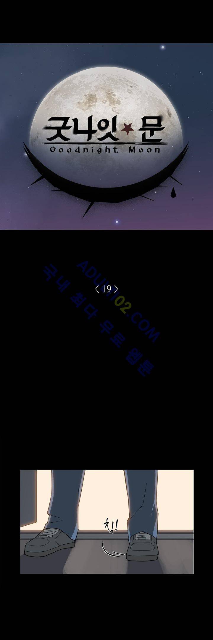 굿나잇 문 19화 2