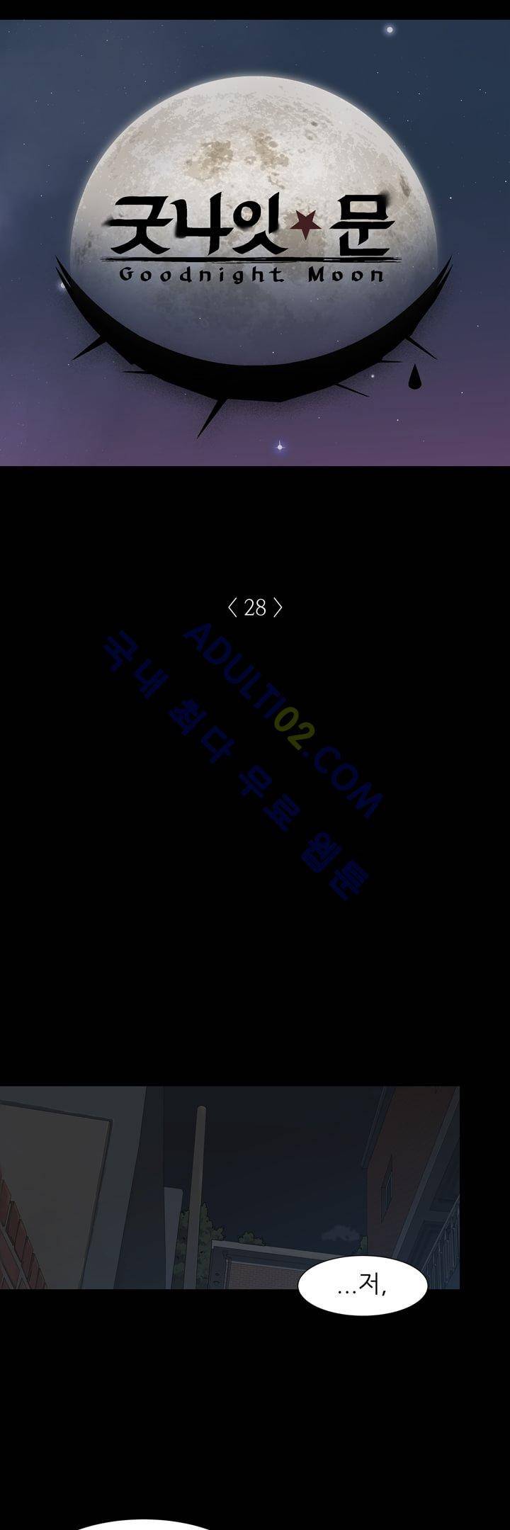 굿나잇 문 28화 2