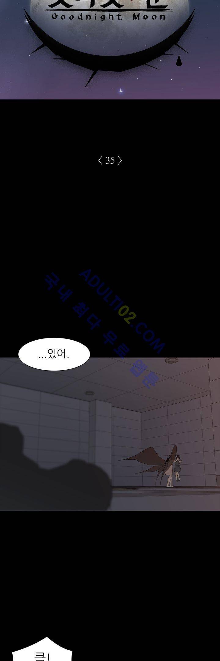 굿나잇 문 35화 2