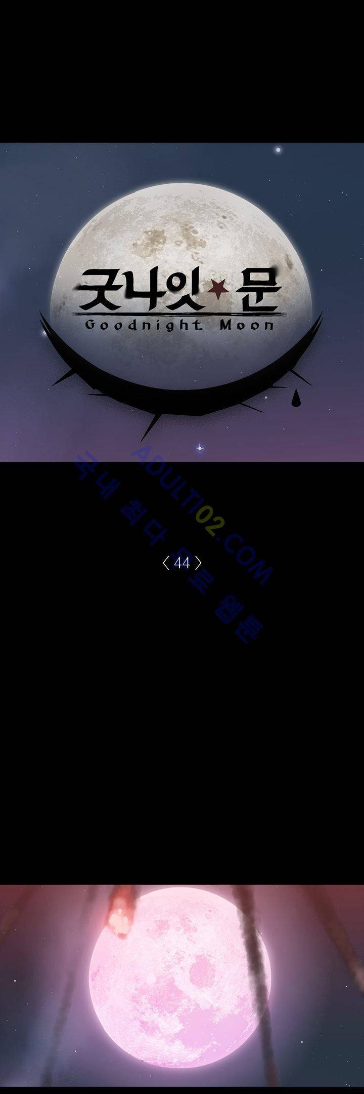굿나잇 문 44화 2
