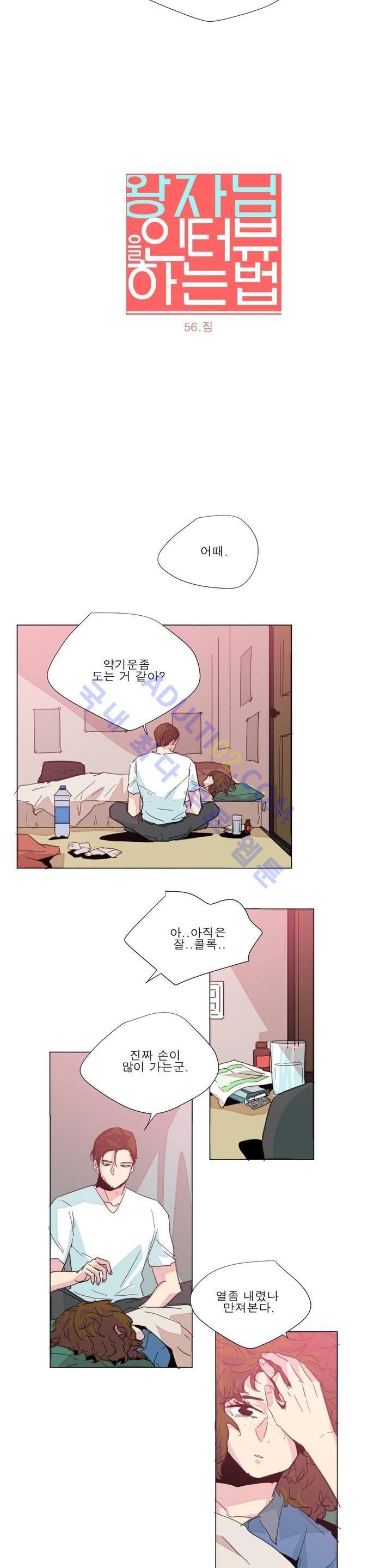 왕자님을 인터뷰하는 법 56화 3