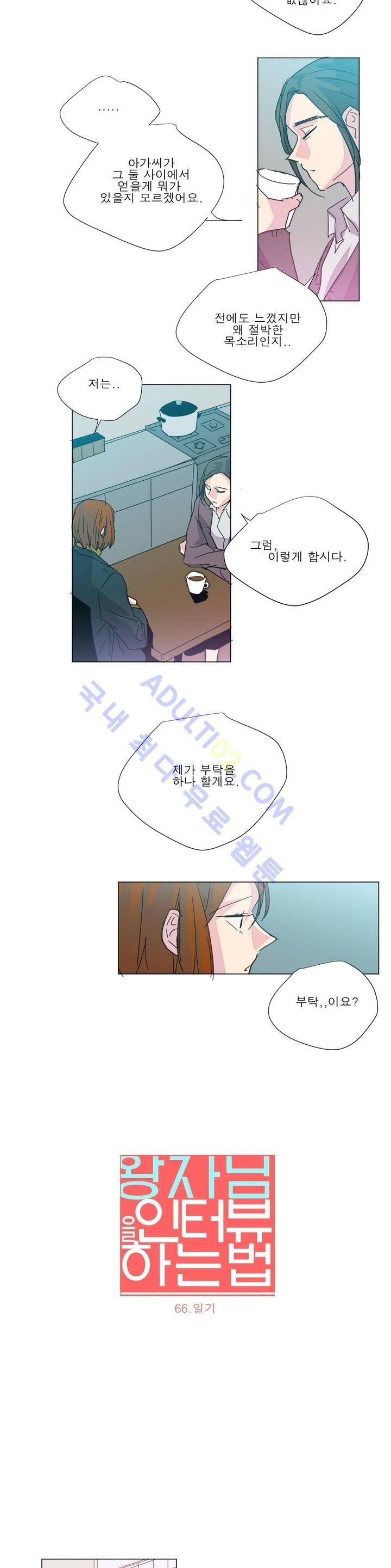 왕자님을 인터뷰하는 법 66화 2