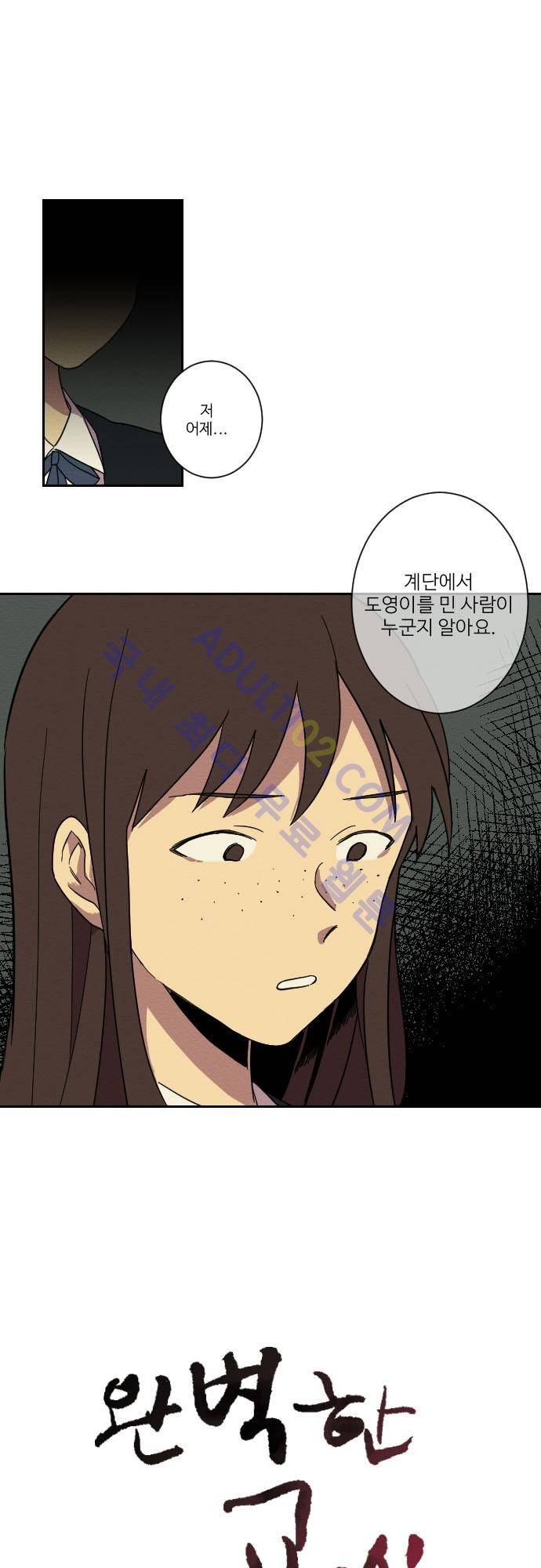 완벽한 교실 16화 - 불화 (3) 1