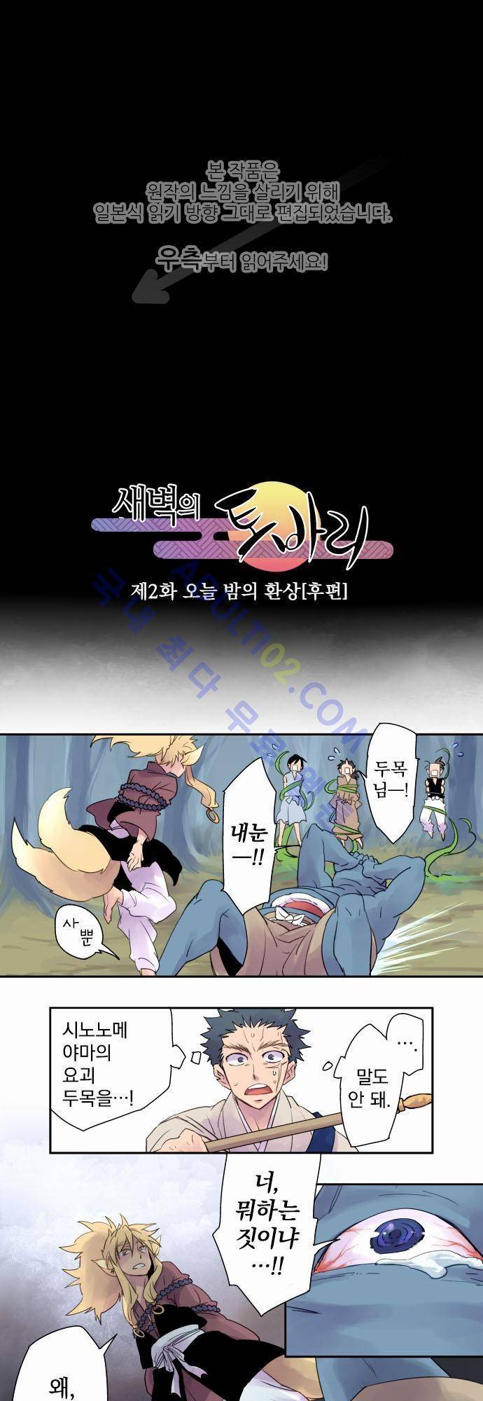 새벽의 토바리 2화 1