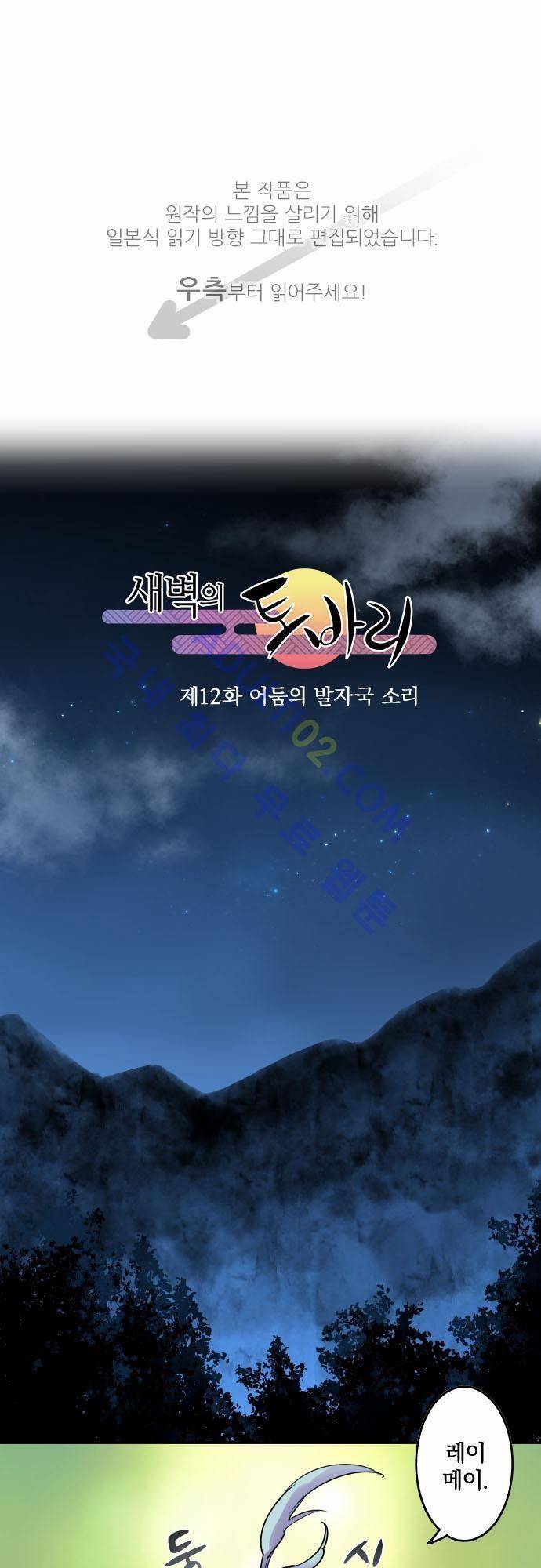 새벽의 토바리 12화 1