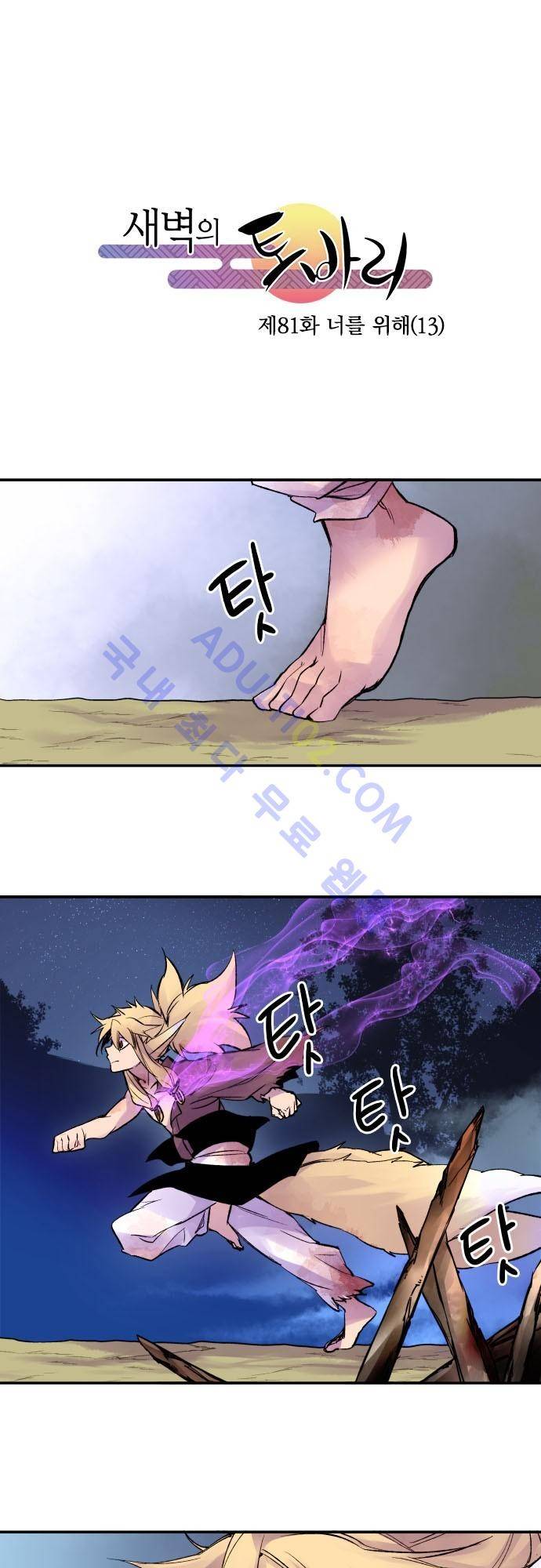 새벽의 토바리 81화 2