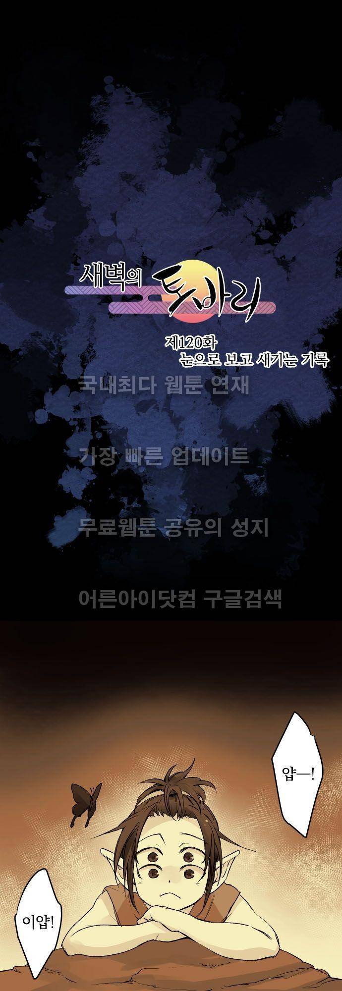 새벽의 토바리 120화 5