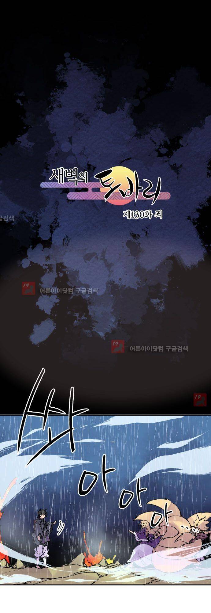 새벽의 토바리 130화 2