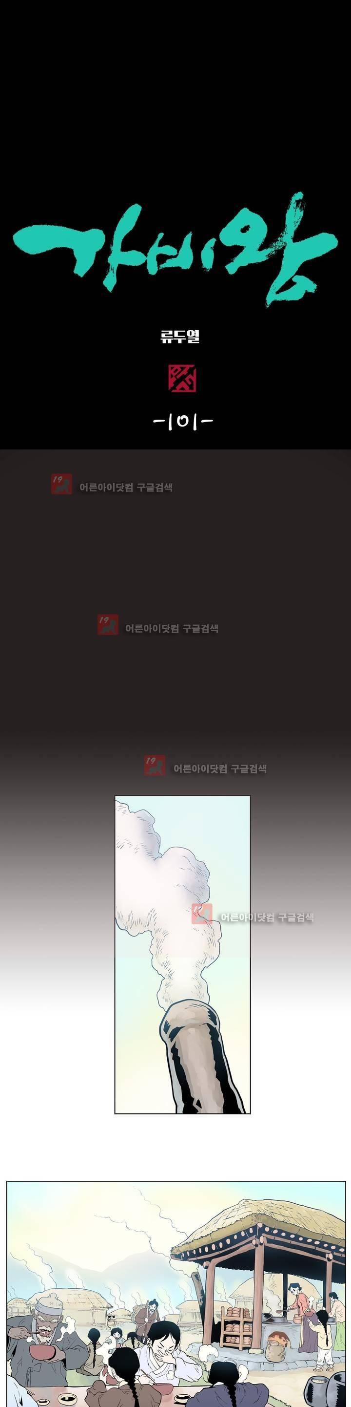가비왕 101화 1