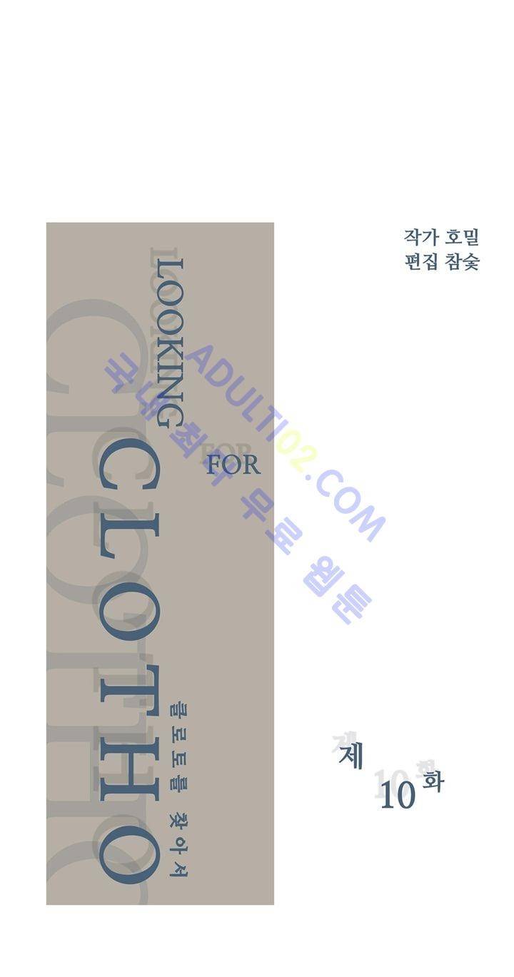 클로토를 찾아서 10화 2