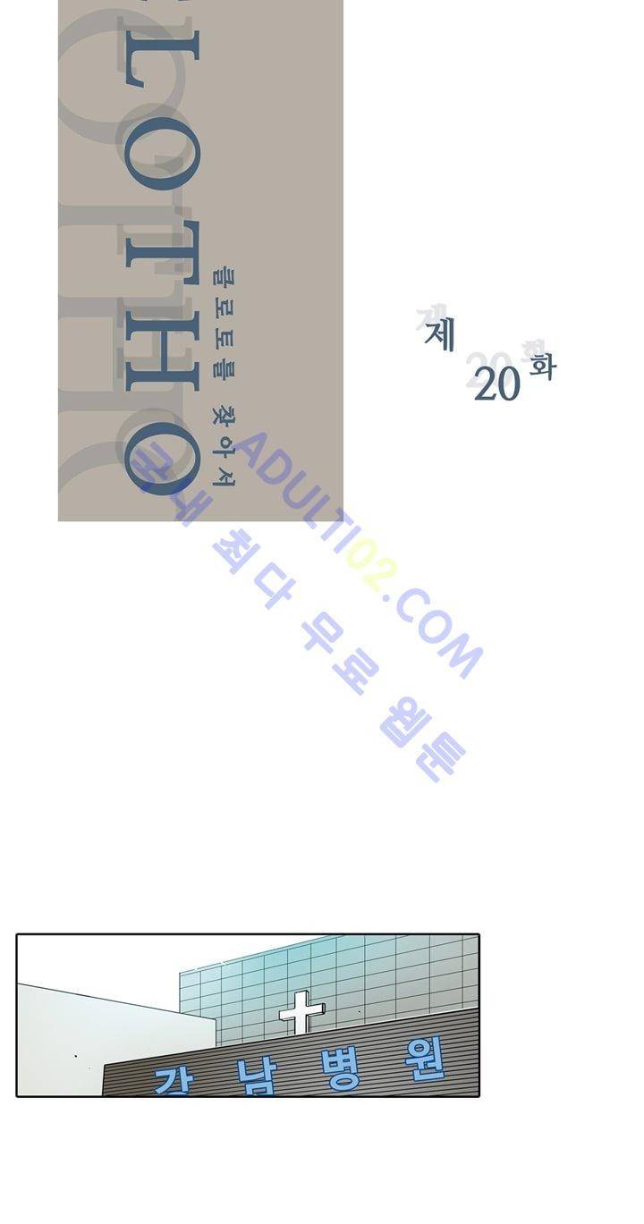 클로토를 찾아서 20화 2