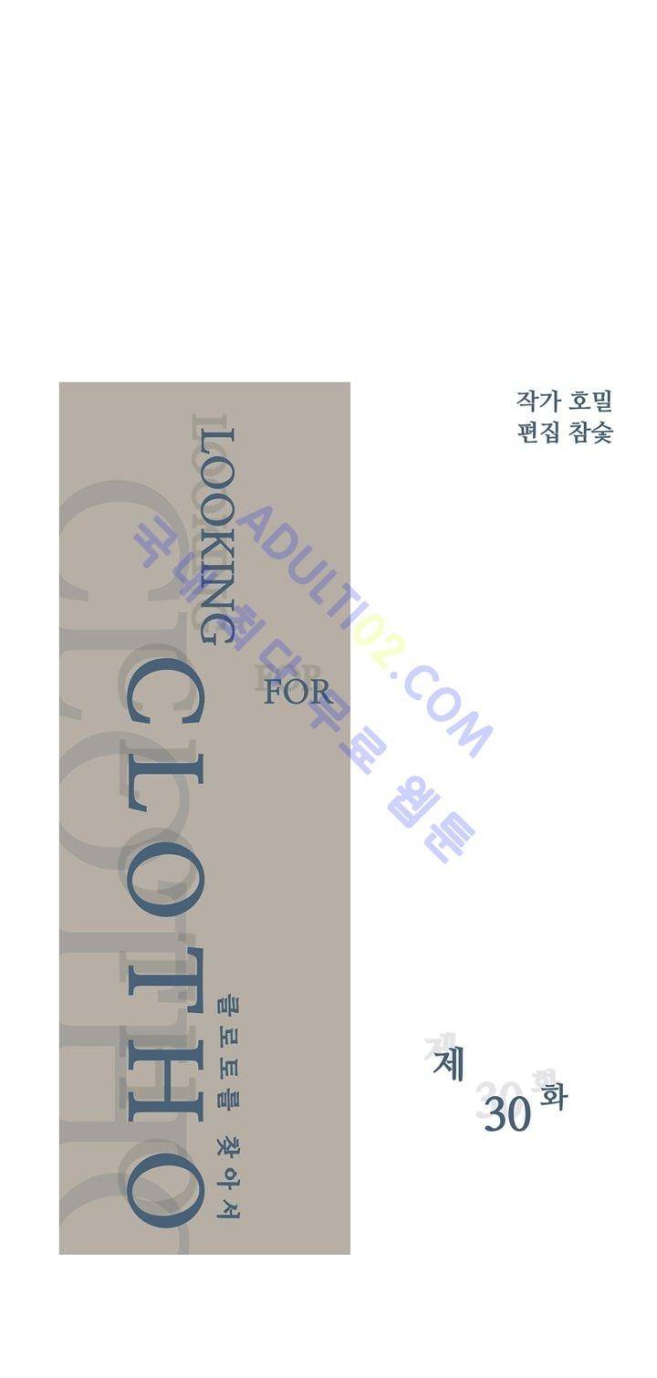 클로토를 찾아서 30화 3