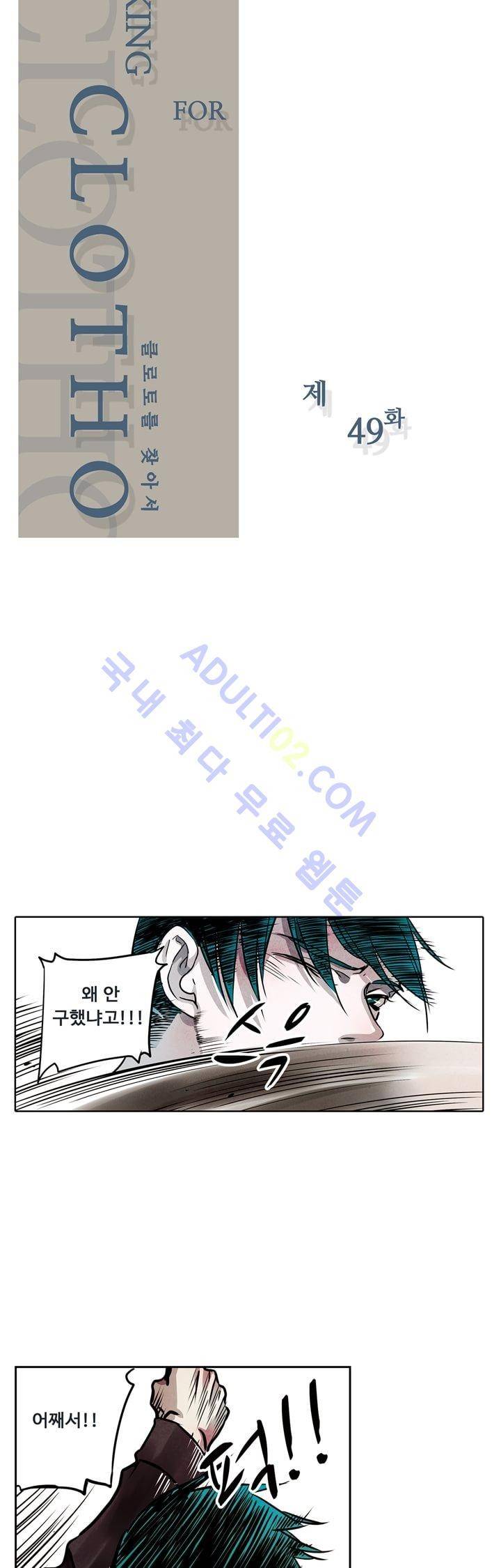 클로토를 찾아서 49화 2