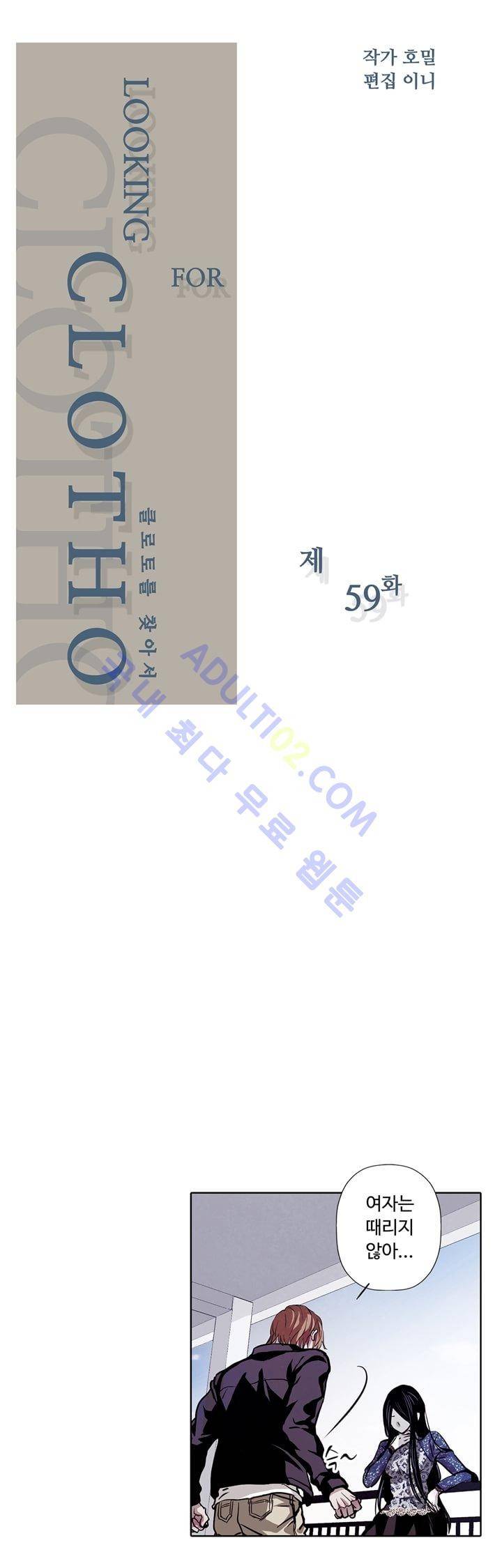 클로토를 찾아서 59화 2