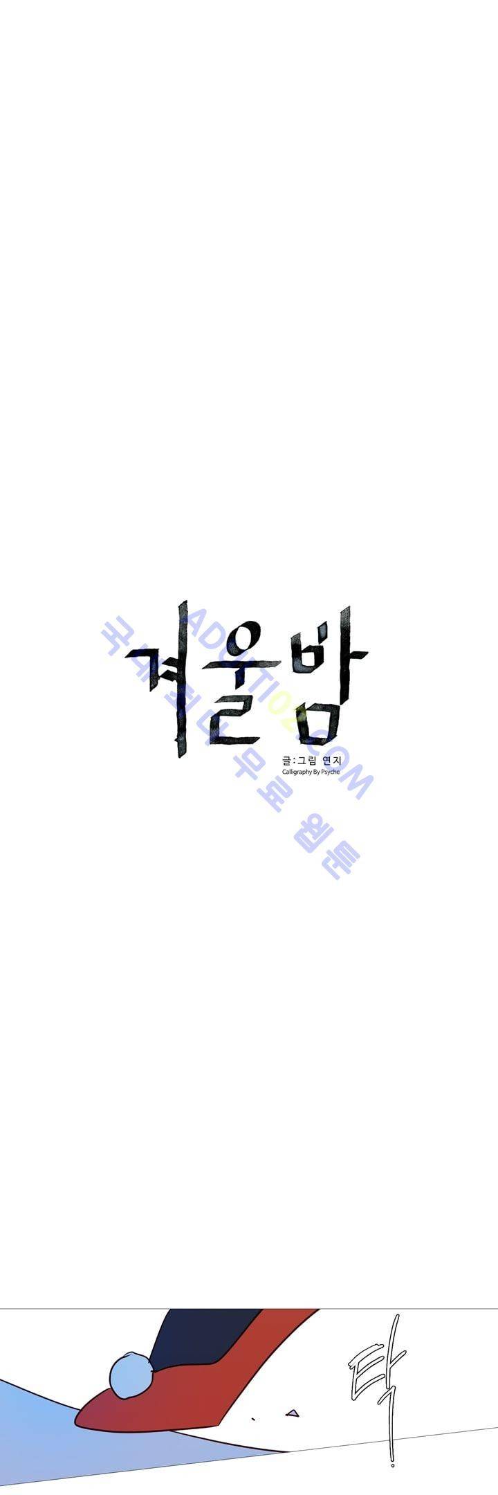 겨울밤 21화 4