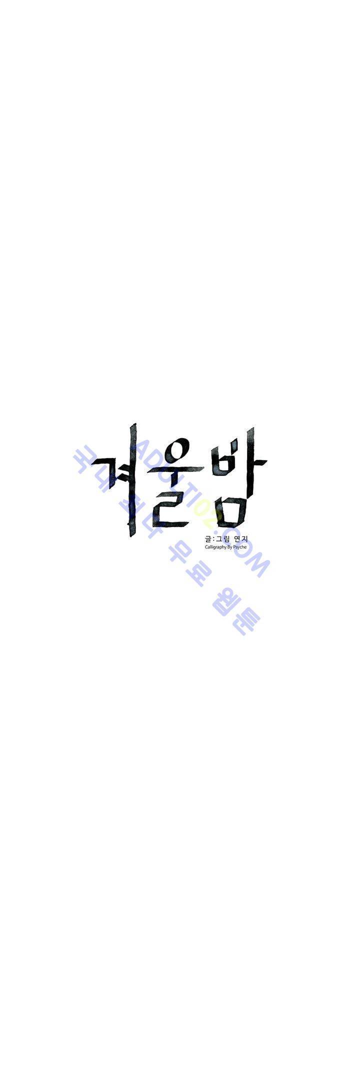겨울밤 51화 3