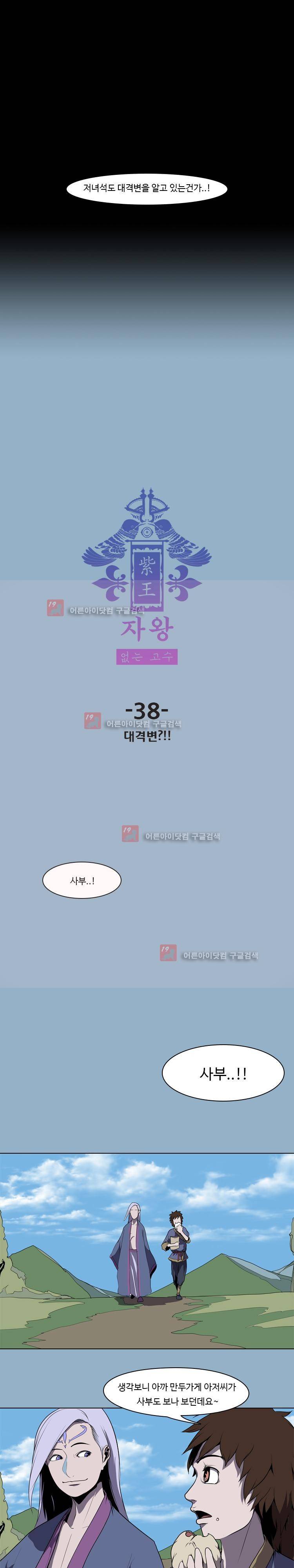 자왕 없는 고수 38화 2
