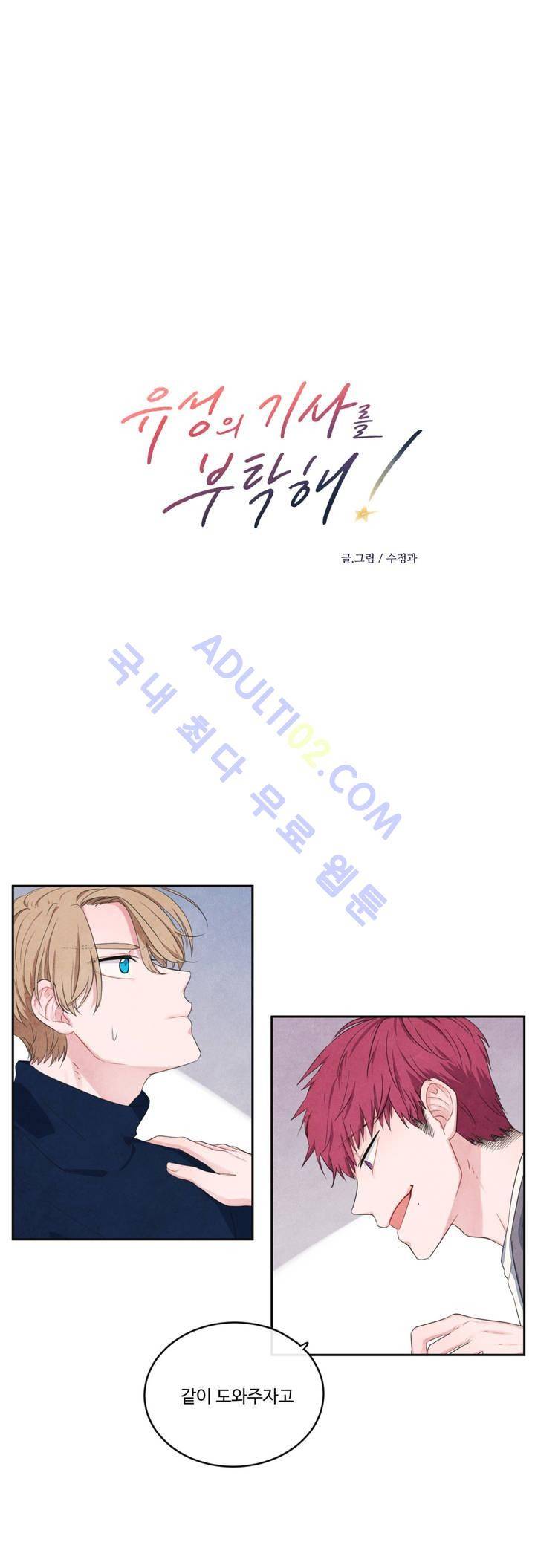 유성의 기사를 부탁해! 18화 1