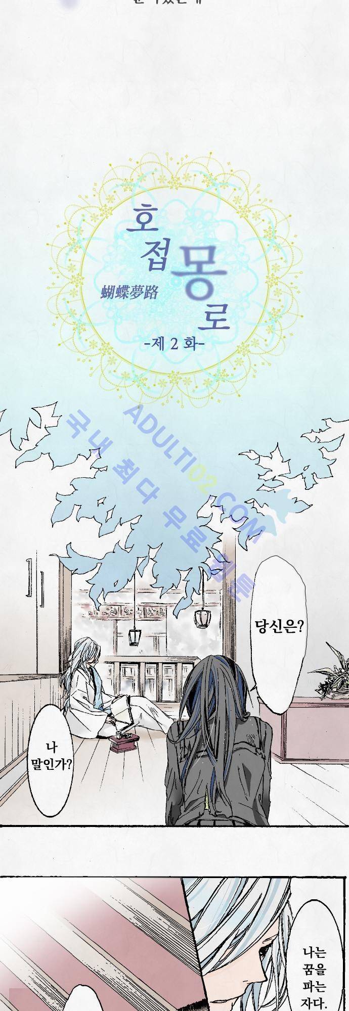 호접몽로 2화 2