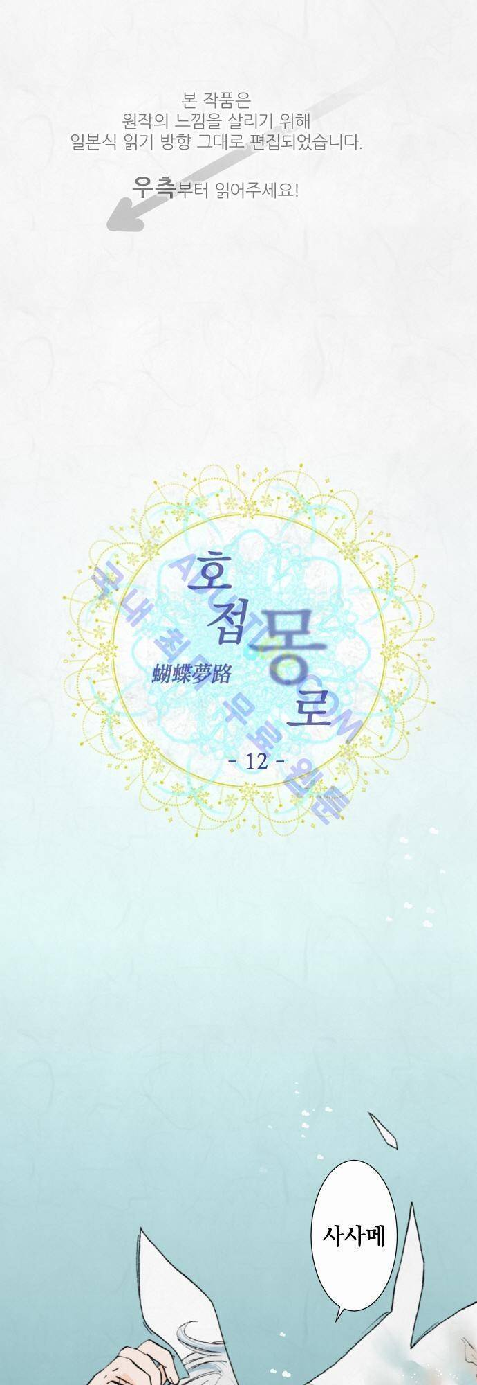 호접몽로 12화 1