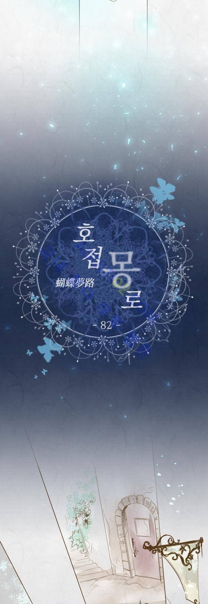 호접몽로 82화 2