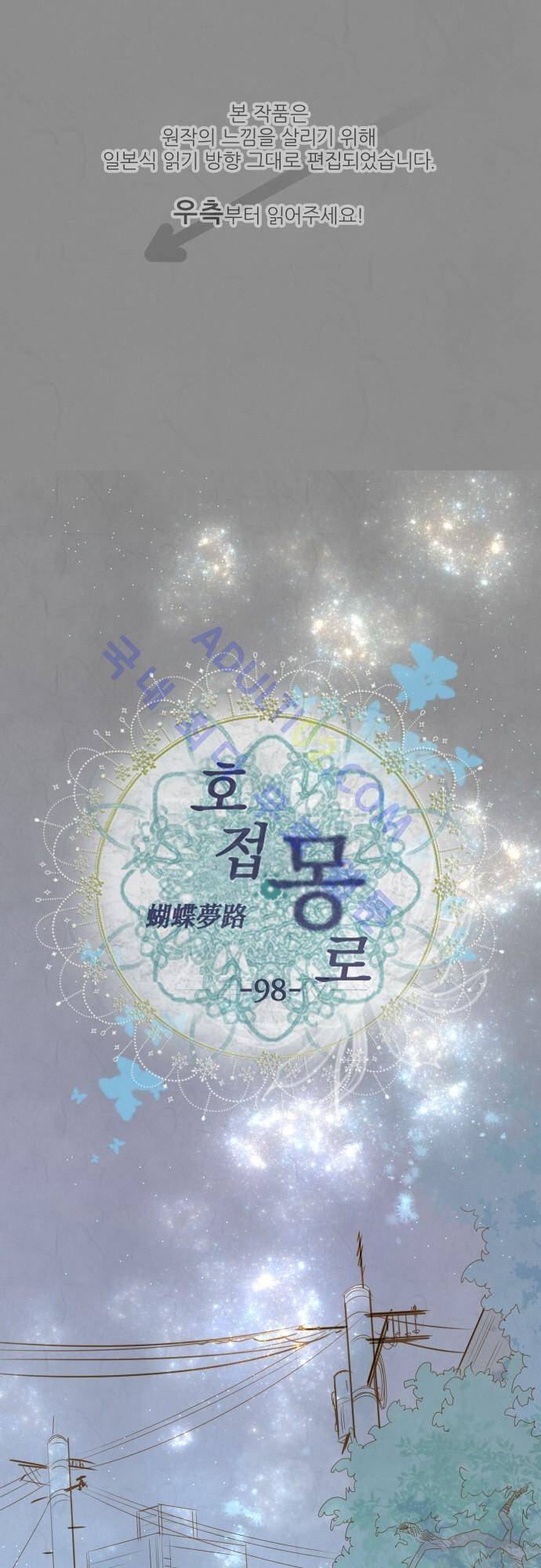 호접몽로 98화 1
