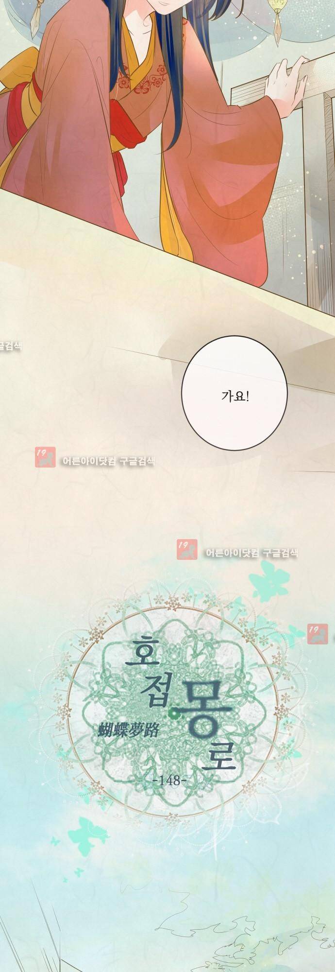 호접몽로 148화 5