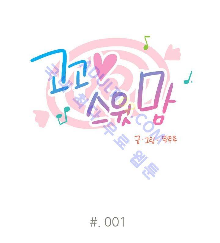 고고 스윗맘 1화 1