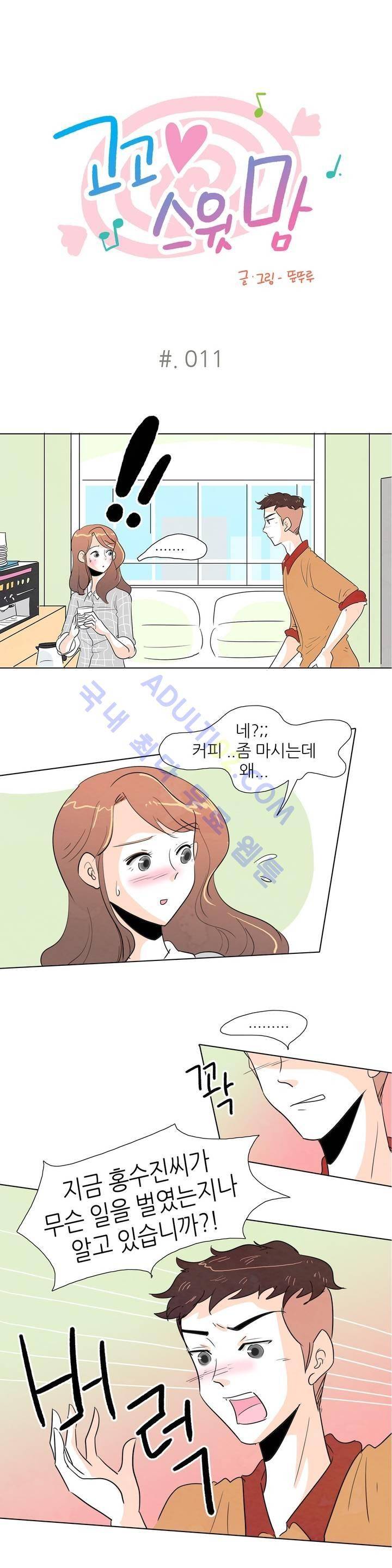 고고 스윗맘 11화 1