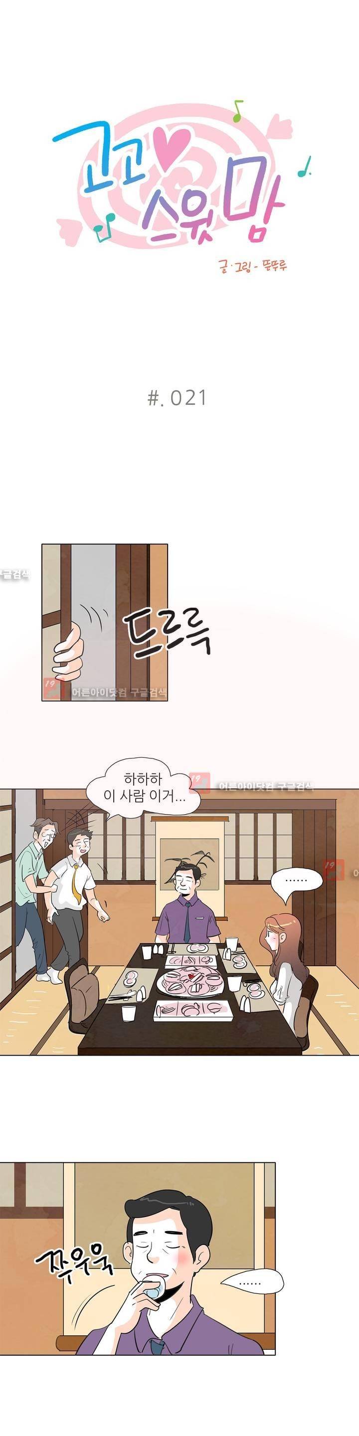 고고 스윗맘 21화 1