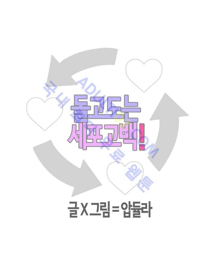 돌고도는 세포고백! 17화 3