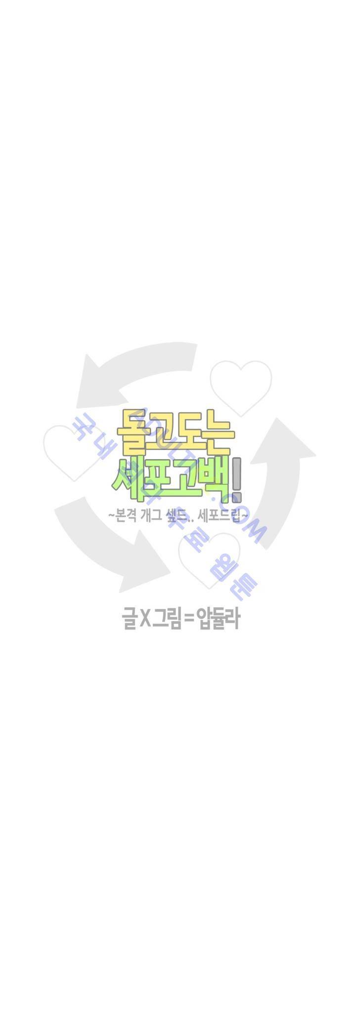 돌고도는 세포고백! 27화 3