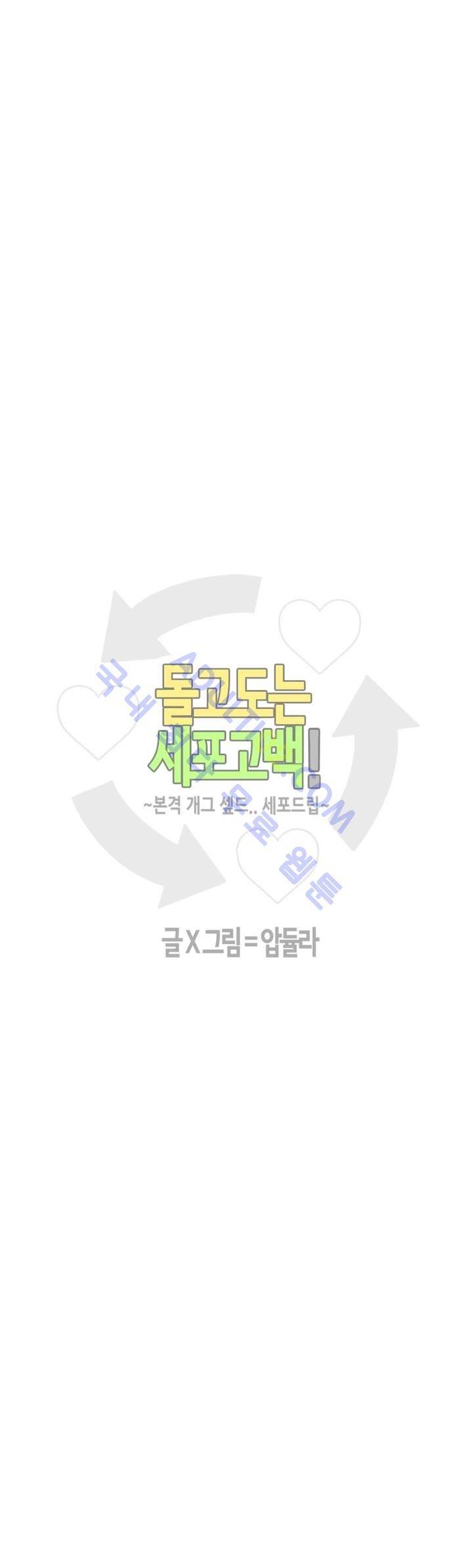 돌고도는 세포고백! 37화 3