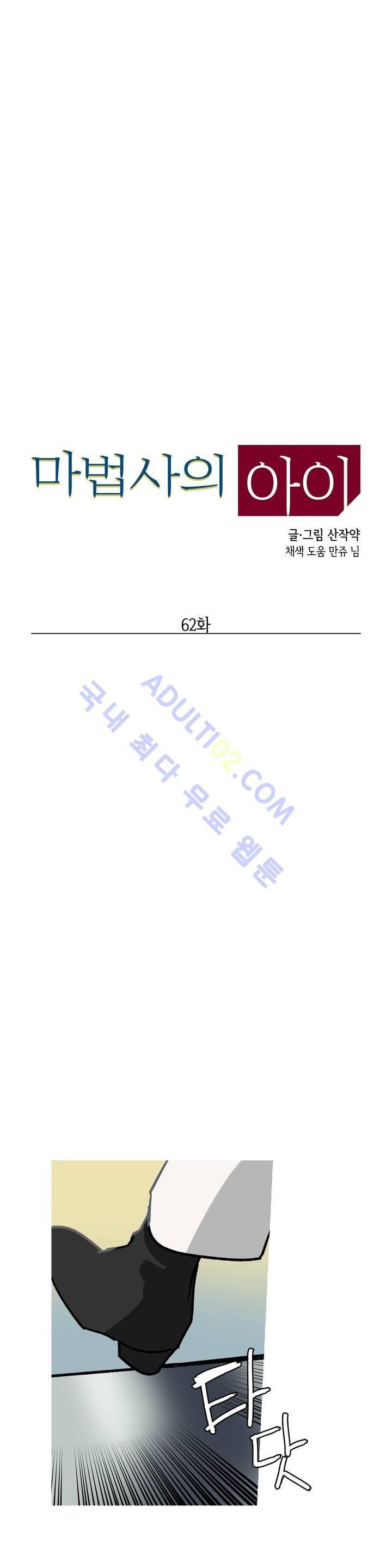 마법사의 아이 62화 2