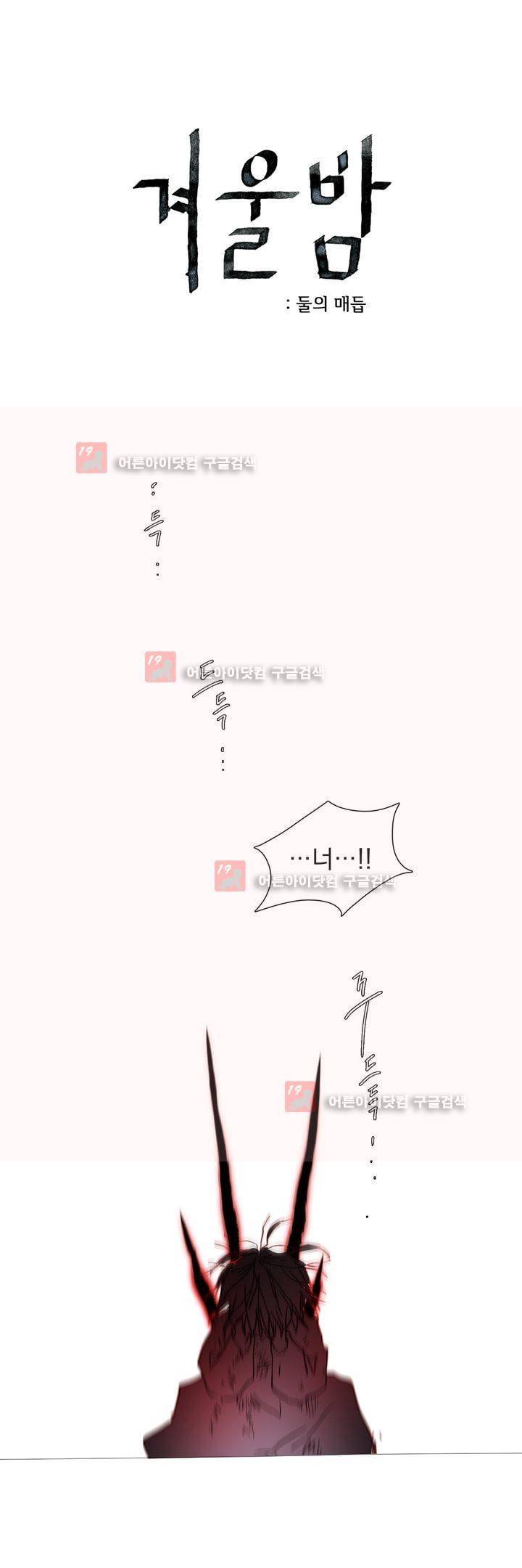 겨울밤 : 둘의 매듭 16화 1