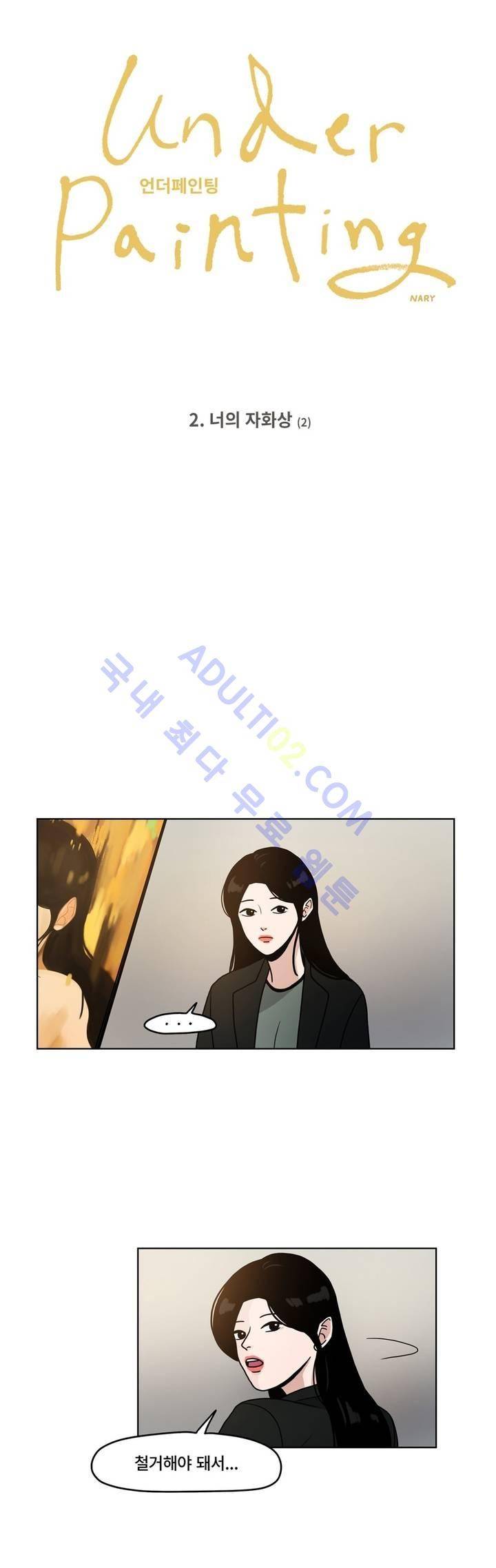 언더페인팅 2화 2